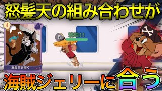 海賊ジェリーを使います！知恵カードの怒髪天の組み合わせが強い！【トムとジェリーチェイスチェイス】