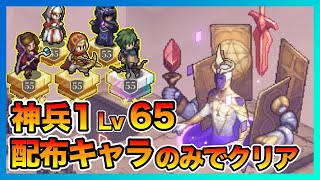 【鈴蘭の剣】神兵試練1 Lv65 配布ファカールとエピックのみでクリア