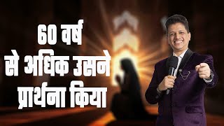 ६० वर्ष से अधिक उसने  प्रार्थना किया| Apostle Winston Joseph | Sister Parveen Winston-