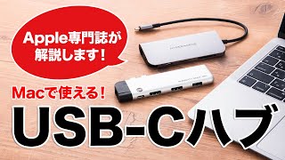 【Apple専門誌が教える！】MacBookで使えるUSBハブの選び方