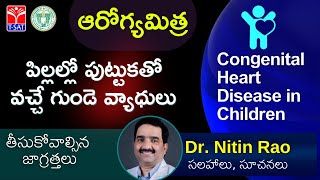 ఆరోగ్యమిత్ర : పిల్లల్లో  పుట్టుకతో వచ్చే  గుండె వ్యాధులు (Congenital Heart disease in children)