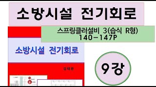 9강-습식스프링클러설비-r형