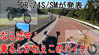 【DR-Z400SM】新型発表。。？じゃあ旧型に乗るか！