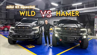 FORD 2022 ใครเทียบต้องดูชุดแต่ง Wild ปะทะ ชุดเหล็ก Hamer