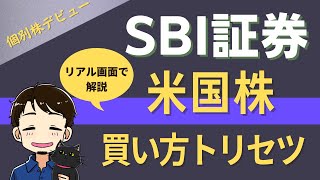 【初心者必須】SBI証券で、米国個別株をリアルに買います。参考にしてください。