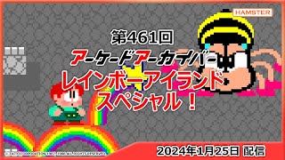 第461回 アーケードアーカイバー レインボーアイランドスペシャル！