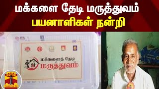 மக்களை தேடி மருத்துவம்- பயனாளிகள் நன்றி | Thanthi TV