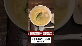 【麺屋海神 新宿店】店主オススメのラーメン屋！その2♪〜麺屋ブルーズ〜 #Shorts