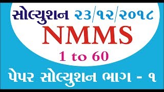 NMMS paper Solution 23/12/2018 | NMMS paper Solution 23/12/2018 | bhag 1 | Mayur