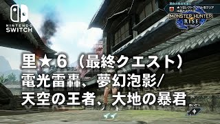 【モンスターハンターライズ：Switch】里★６（最終クエスト）　電光雷轟、夢幻泡影/天空の王者、大地の暴君