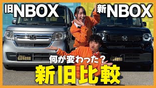 【NBOX新旧比較】大人気のNBOXを新旧比較！新型になって何がかわったのか？コンフォートパッケージを付けないと…？結局どっちがいい？HONDA NBOXを内外装紹介していきます！