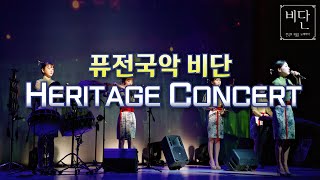 🎶퓨전국악 비단 콘서트 실황🎶