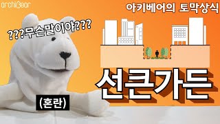 (ENG SUB)[선큰가든] 아키베어의 토막상식