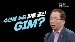 수산물 수출 일등 공신, GIM?