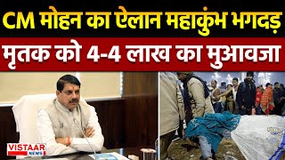 Mahakumbh Stampede: CM Mohan Yadav का ऐलान महाकुंभ भगदड़ मृतकों को 4-4 लाख का मुआवजा |