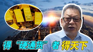 石齐平 | 得“硬通货”者得天下