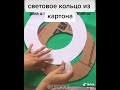 Световое кольцо из картона