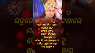 #.ସବୁବେଳେ.ନିଜ .କଥାରେ .ମଧୁରତା ରଖ, ଦେଖିବ. ତୁମକୁ