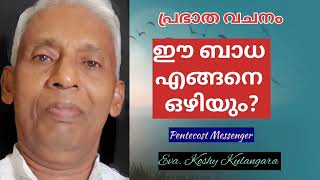 ഈ ബാധ എങ്ങനെ ഒഴിയും? Malayalam Christian Message |Christian Devotion Malayalam Speecch