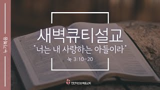 [ 25.01.22 I 눅 3:21-38 ] - 새벽큐티설교 I 천안아산순복음교회 I 신덕용 목사