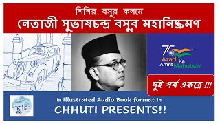 নেতাজী সুভাষচন্দ্র বসুর মহানিষ্ক্রমণ | The Great Escape of Netaji | শিশির বসু  | Chhuti Presents