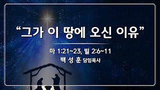 예향교회ㅣ주일 2부예배(24.12.15) l 그가 이 땅에 오신 이유 l 마 1:21~23 , 빌 2:6~11ㅣ백성훈 담임목사