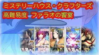 【FGO】ミステリーハウス・クラフターズ 高難易度 ファラオの饗宴 シエル軸６ターン攻略