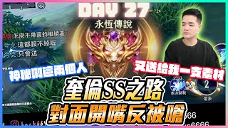 奎倫SS之路Day27｜對面開嘴反被嗆？神秘啊這兩個人 送給我一隻素材｜Day27【添財】