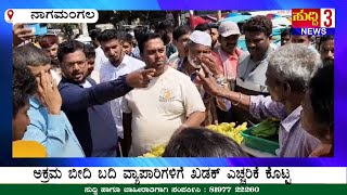 ಅಕ್ರಮ ಬೀದಿ ಬದಿ ವ್ಯಾಪಾರಿಗಳಿಗೆ ಖಡಕ್ ಎಚ್ಚರಿಕೆ ಕೊಟ್ಟ | ಪುರಸಭೆ ಮುಖ್ಯಾಧಿಕಾರಿ ಶ್ರೀನಿವಾಸ್#suddhi -3