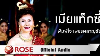 เมียแท็กซี่ - พิมพ์ใจ เพชรพลาญชัย (Official Audio)