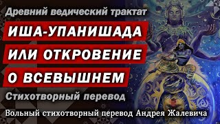 Шри Иша-Упанишада. Стихотворный перевод в вольной интерпретации Андрея Жалевича