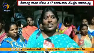 చలో విజయవాడ.. ఆశావర్కర్ల ముందస్తు అరెస్టులు | Chalo Vijayawada | Police Detention Asha Workers