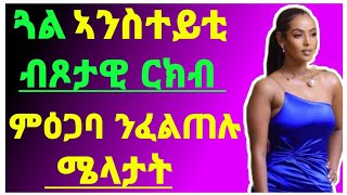 ⭕️ጓል ኣንስተይቲ ብጾታዊ ርክብ ምዕጋባ ንፈልጠሉ ሜላታት#ፍቅሪ#ጥንሲ#ertrea