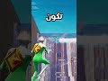 كيف تجيب السكن الجديد فورت نايت fortnite games فورتنايت فورت_نايت