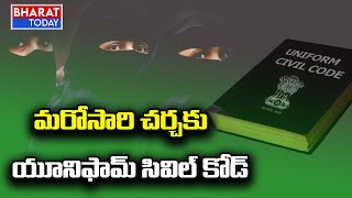 Uniform Civil Code: దేశంలో మరోసారి చర్చకు వచ్చిన యూనిఫామ్ సివిల్ కోడ్ | Bharat Today