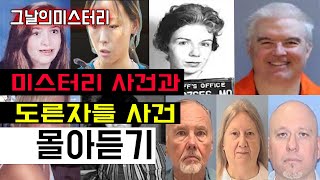 [그날의미스터리][실화몰듣] 귀가 너무 심심한 시간.. 몰아들으며 잠들어봅시다 l 오키노TV