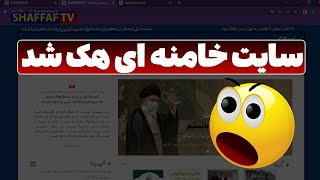 سایت خامنه ای دات آی آر هک شد 😳 گروه هکری Anonymous (آنانیموس) به زیر ساخت های سایبری ایران حمله کرد