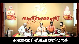 സംഗീതക്കച്ചേരി-കാഞ്ഞങ്ങാട് ശ്രീ. ടി.പി.ശ്രീനിവാസൻ