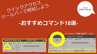 クイックアクセスツールバーおすすめ18選　パワーポイント時短