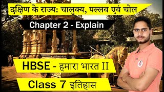 दक्षिण के राज्य: चालुक्य, पल्लव एवं चोल Class 7 इतिहास Chapter 2 Explanation in Hindi || HBSE