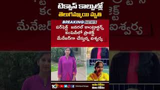 టెక్సాస్‌ కాల్పుల్లో తెలుగమ్మాయి మృతి | #texasmallshooting #telanganagirl #america #shorts #10tv