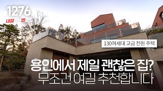 청소 이모님도 도망갈 정도로 넓게 지은 용인 기흥구 최고급 전원주택(마당2개/엘리베이터/자쿠지/방5개/주차4대) 일부 커스텀 마이징 가능! [용인타운하우스][용인단독주택]