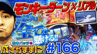 【モンキーターンⅣとリアルボートレースの融合!?】松本バッチの成すがままに！166話《松本バッチ・鬼Dイッチー》パチスロ モンキーターンⅣ［パチスロ・スロット］