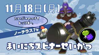 Splatoon3 ゲーム配信　11/18　チャレンジ　ホコ　ノーチラス79