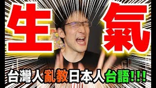 【暴怒】無辜日本人被台灣人亂教台語！