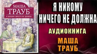 Я никому ничего не должна (Маша Трауб) Аудиокнига