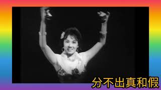 詐肚痛 國語版《甚麼話》舞.李香琴 1960s 原曲 Rico Vacilon 詞.方忭 曲.Rosendo Ruiz  唱.張露