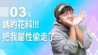 【直播存檔】笑爆!!!這趴一定要看｜P3｜20200408｜6tan鳥屎魯蛋達康.come