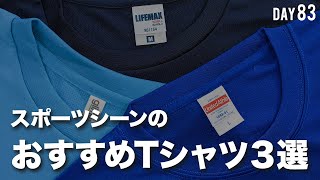 スポーツシーンでおすすめのドライTシャツ3選【オリジナルTシャツ】