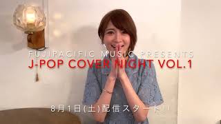 【お知らせ】2020年8月1日(土)「 FUJIPACIFIC MUSIC presents J-POP COVER NIGHT Vol.1」配信リリース決定！